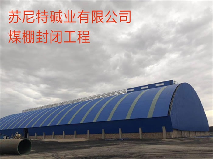 义马苏尼特碱业有限公司煤棚封闭工程